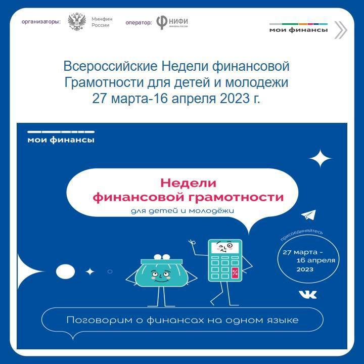 Акция «Всероссийские недели финансовой грамотности для детей и молодежи 2023 года»