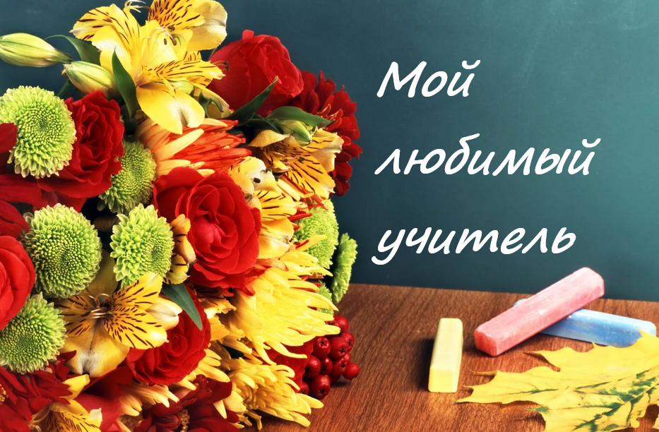 Итоги конкурса «С праздником, любимый учитель!».
